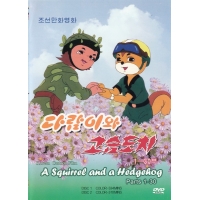 DVD A Squirrel and a Hedgehog Parts 1-30 - 다람이와 고슴도치 제1-30부